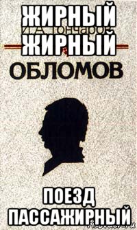 жирный жирный поезд пассажирный