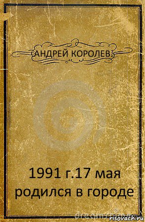 АНДРЕЙ КОРОЛЕВ. 1991 г.17 мая родился в городе, Комикс обложка книги