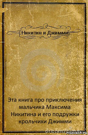 Никитин и Джимми Эта книга про приключения мальчика Максима Никитина и его подружки крольчихи Джимми, Комикс обложка книги