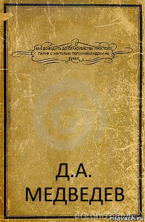 КАК ДОВОДИТЬ ДО САМОУБЙСТВА ПРОСТОГО ПАРНЯ С МАТЕРЬЮ ПОЛУИНВАЛИДОМ НА РУКАХ Д.А. МЕДВЕДЕВ, Комикс обложка книги