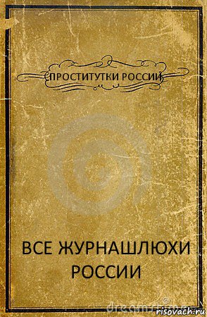 ПРОСТИТУТКИ РОССИИ ВСЕ ЖУРНАШЛЮХИ РОССИИ, Комикс обложка книги