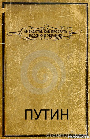 АНЕКДОТЫ. КАК ПРОСРАТЬ РОССИЮ И УКРАИНУ ПУТИН, Комикс обложка книги