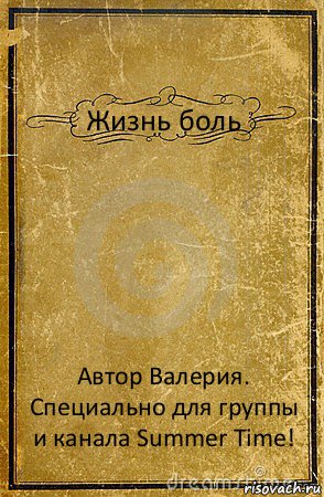 Жизнь боль Автор Валерия.
Специально для группы и канала Summer Time!, Комикс обложка книги