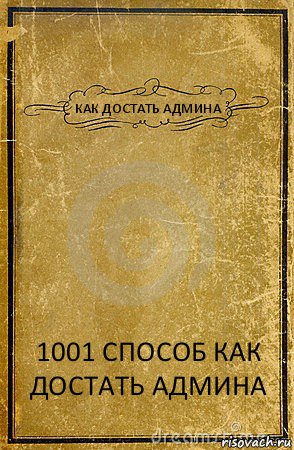 КАК ДОСТАТЬ АДМИНА 1001 СПОСОБ КАК ДОСТАТЬ АДМИНА, Комикс обложка книги