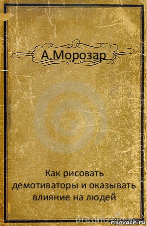 А.Морозар Как рисовать демотиваторы и оказывать влияние на людей, Комикс обложка книги