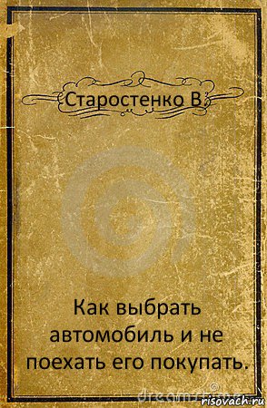 Старостенко В. Как выбрать автомобиль и не поехать его покупать., Комикс обложка книги