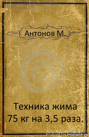 Антонов М. Техника жима 75 кг на 3,5 раза., Комикс обложка книги