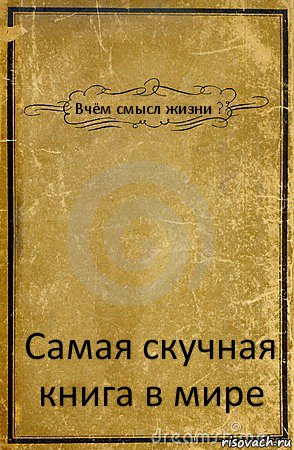 Вчём смысл жизни ? Самая скучная книга в мире, Комикс обложка книги