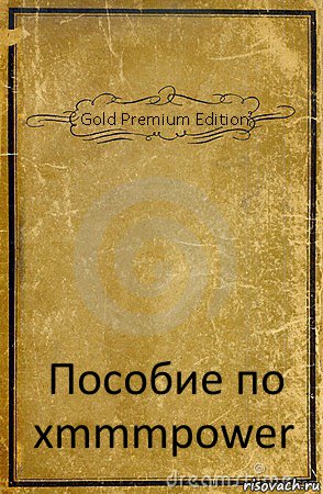 Gold Premium Edition Пособие по xmmmpower, Комикс обложка книги