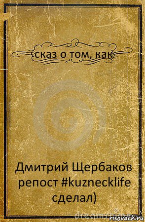 сказ о том, как Дмитрий Щербаков репост #kuznecklife сделал), Комикс обложка книги