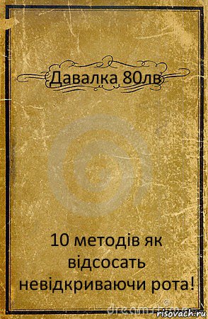 Давалка 80лв 10 методів як відсосать невідкриваючи рота!, Комикс обложка книги