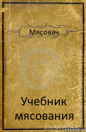 Мясовач Учебник мясования, Комикс обложка книги