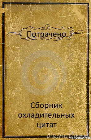 Потрачено Сборник охладительных цитат, Комикс обложка книги