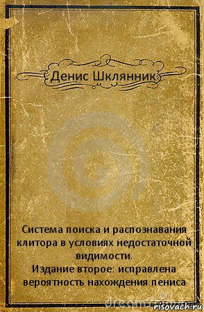 Денис Шклянник Система поиска и распознавания клитора в условиях недостаточной видимости.
Издание второе: исправлена вероятность нахождения пениса, Комикс обложка книги