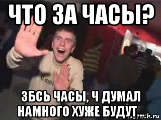 что за часы? збсь часы, ч думал намного хуже будут..., Мем Очень плохая музыка