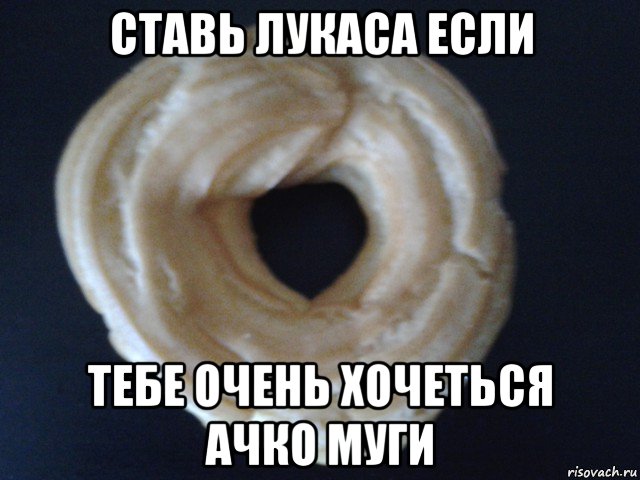 ставь лукаса если тебе очень хочеться ачко муги, Мем Очко муги