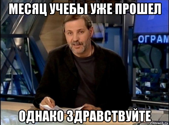 месяц учебы уже прошел однако здравствуйте, Мем Однако Здравствуйте