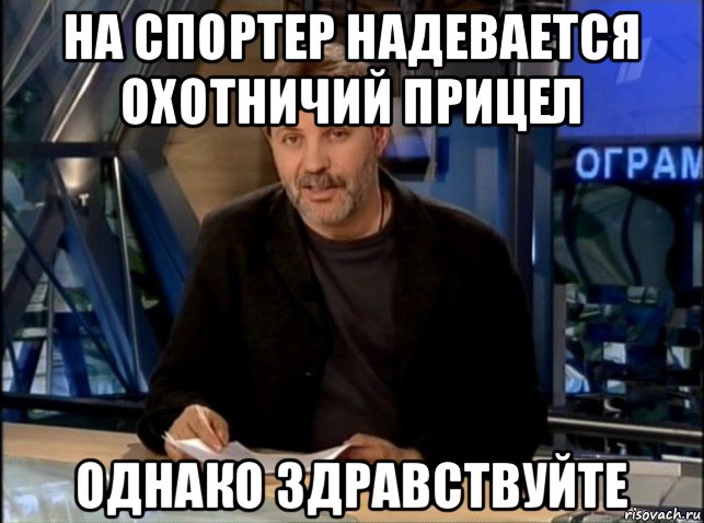 на спортер надевается охотничий прицел однако здравствуйте, Мем Однако Здравствуйте