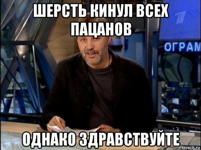 шерсть кинул всех пацанов однако здравствуйте, Мем Однако Здравствуйте