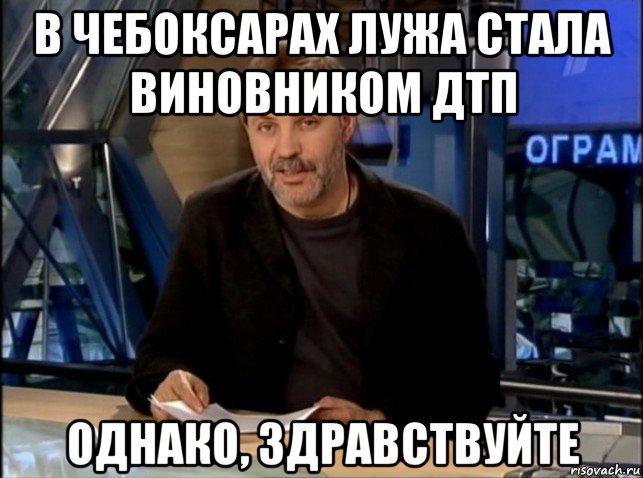 в чебоксарах лужа стала виновником дтп однако, здравствуйте, Мем Однако Здравствуйте