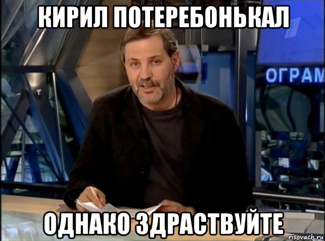 кирил потеребонькал однако здраствуйте, Мем Однако Здравствуйте