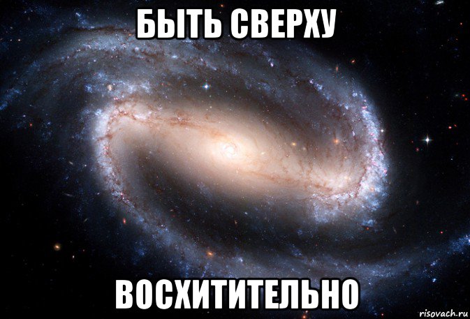 быть сверху восхитительно, Мем ок