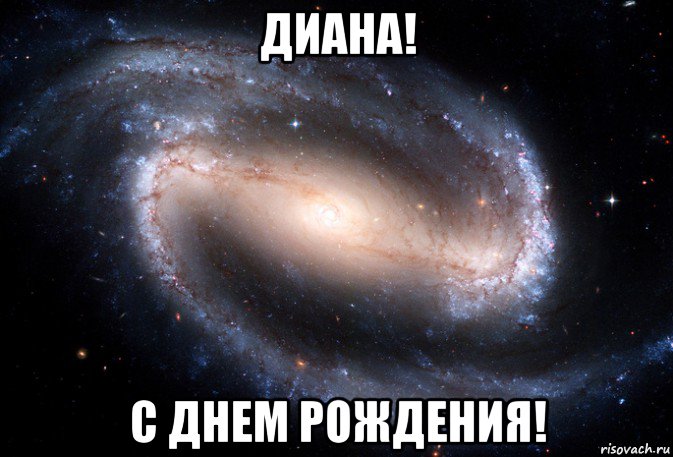 диана! с днем рождения!, Мем ок