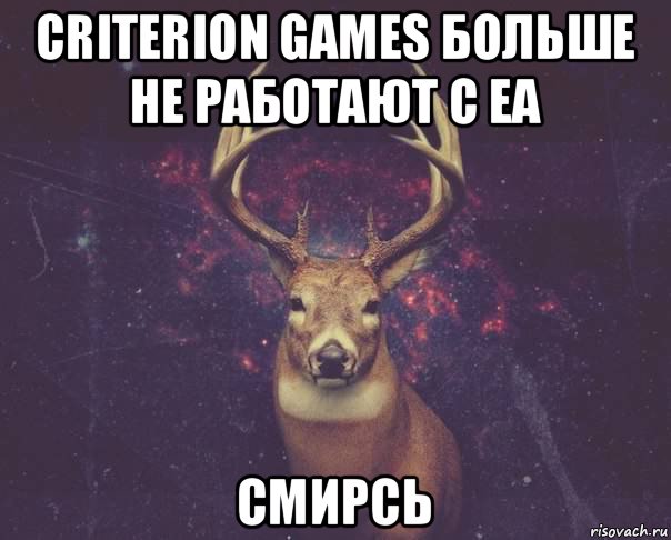 criterion games больше не работают с ea смирсь