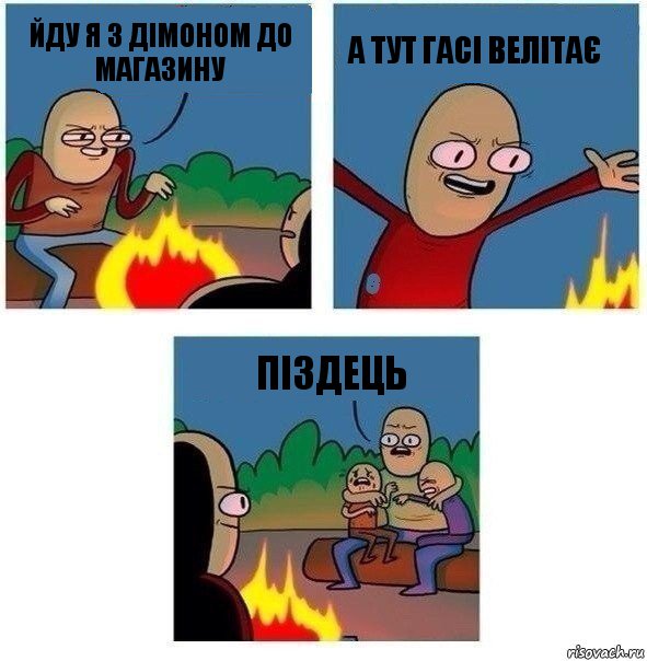 йду я з дімоном до магазину а тут гасі велітає піздець, Комикс   Они же еще только дети Крис