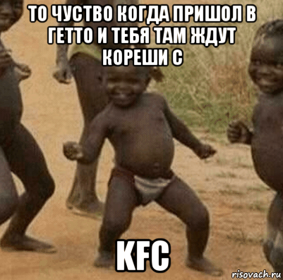 то чуство когда пришол в гетто и тебя там ждут кореши с kfc, Мем   Негритенок успех