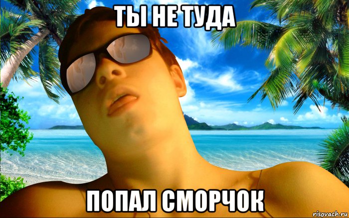 ты не туда попал сморчок
