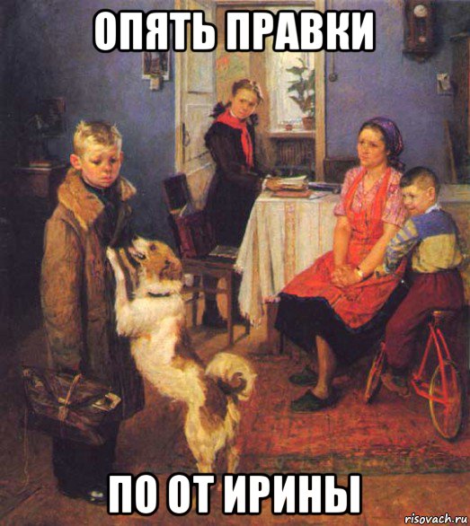 опять правки по от ирины