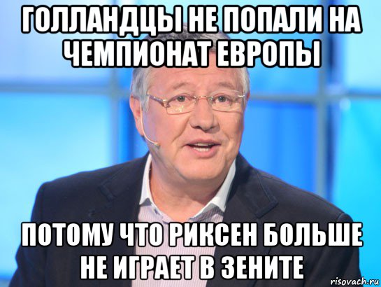 голландцы не попали на чемпионат европы потому что риксен больше не играет в зените