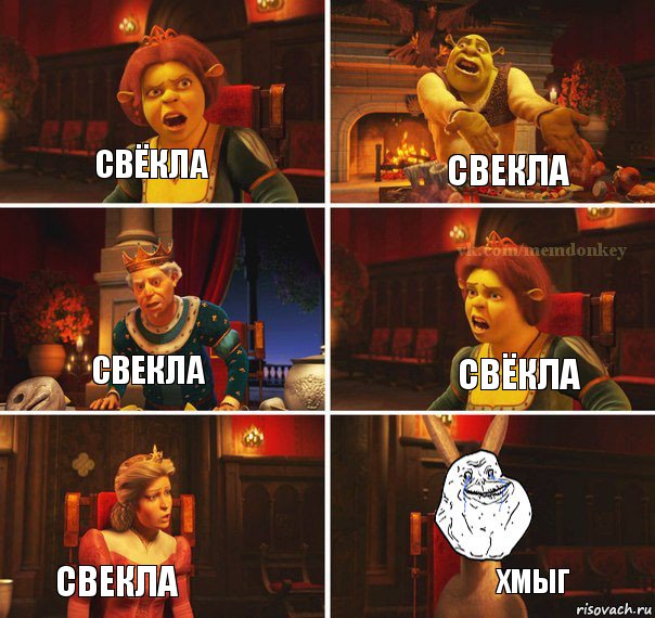 Свёкла Свекла Свёкла Свекла Свекла Хмыг, Комикс  Осел из шрека forever alone