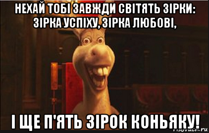 нехай тобі завжди світять зірки: зірка успіху, зірка любові, і ще п'ять зірок коньяку!, Мем Осел из Шрека