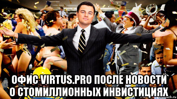  офис virtus.pro после новости о стомиллионных инвистициях, Мем ОСТАЛСЯ 1 ДЕНЬ