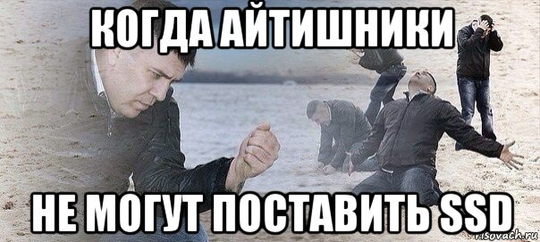 когда айтишники не могут поставить ssd