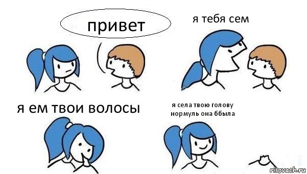 привет я тебя сем я ем твои волосы я села твою голову нормуль она ббыла, Комикс Откусила голову