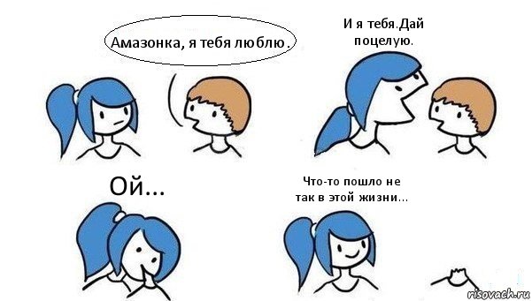 Амазонка, я тебя люблю. И я тебя.Дай поцелую. Ой... Что-то пошло не так в этой жизни..., Комикс Откусила голову