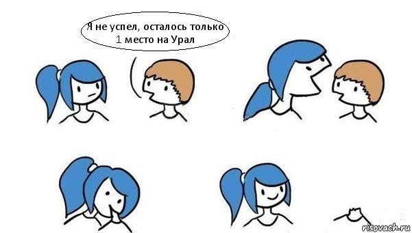 Я не успел, осталось только 1 место на Урал   , Комикс Откусила голову