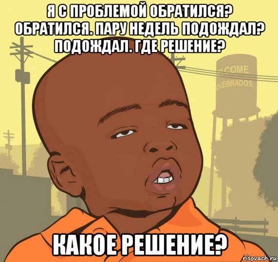 я с проблемой обратился? обратился. пару недель подождал? подождал. где решение? какое решение?, Мем Пацан наркоман