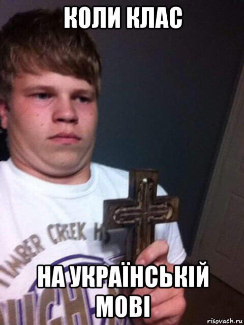 коли клас на українській мові, Мем    Пацан с крестом