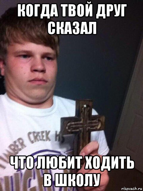 когда твой друг сказал что любит ходить в школу, Мем    Пацан с крестом