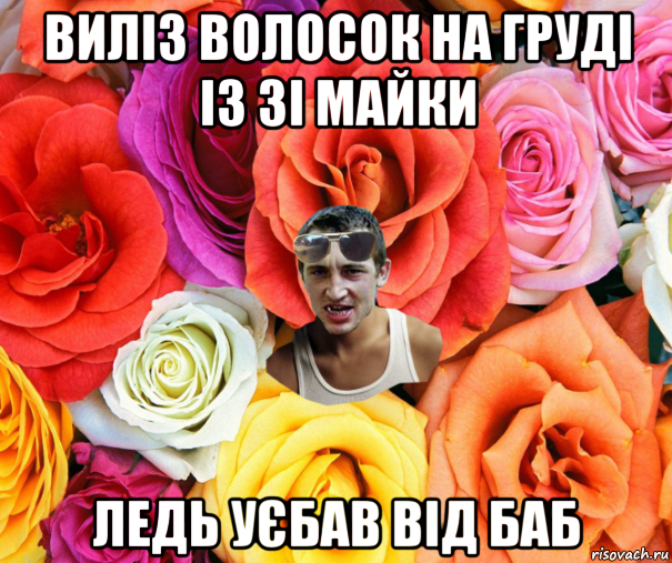 виліз волосок на груді із зі майки ледь уєбав від баб, Мем  пацанчо