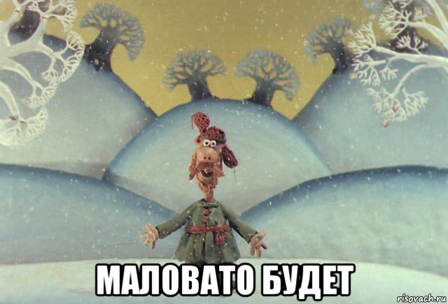  маловато будет, Мем Падал прошлогодний снег