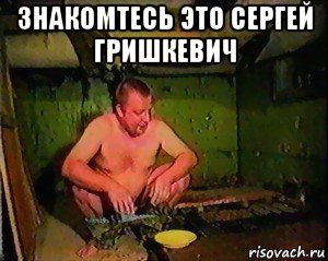 знакомтесь это сергей гришкевич 