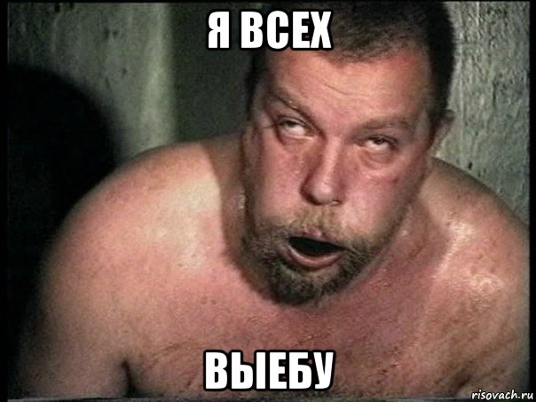 я всех выебу, Мем пахом