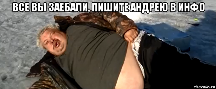 все вы заебали, пишите андрею в инфо , Мем Парас