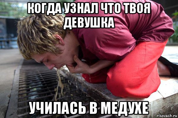 когда узнал что твоя девушка училась в медухе