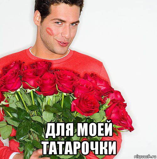  для моей татарочки